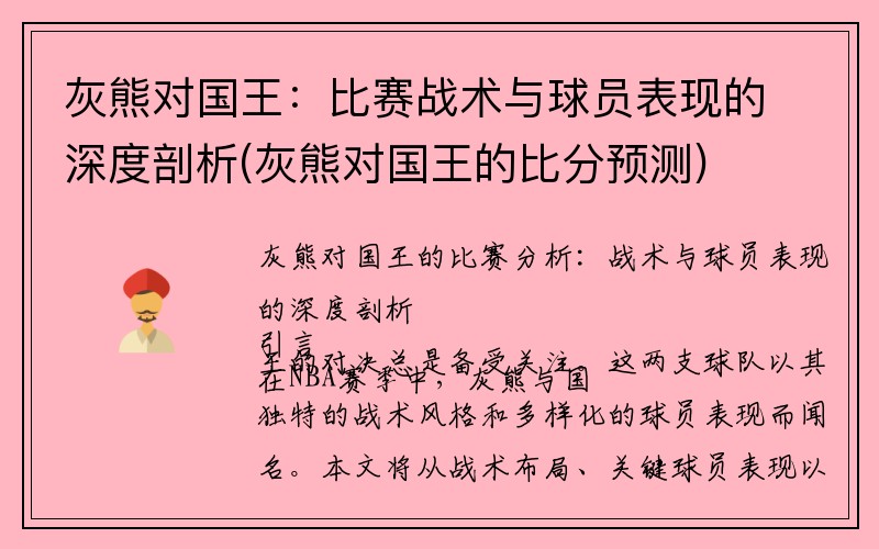 灰熊对国王：比赛战术与球员表现的深度剖析(灰熊对国王的比分预测)