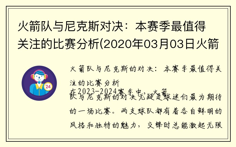 火箭队与尼克斯对决：本赛季最值得关注的比赛分析(2020年03月03日火箭vs尼克斯)