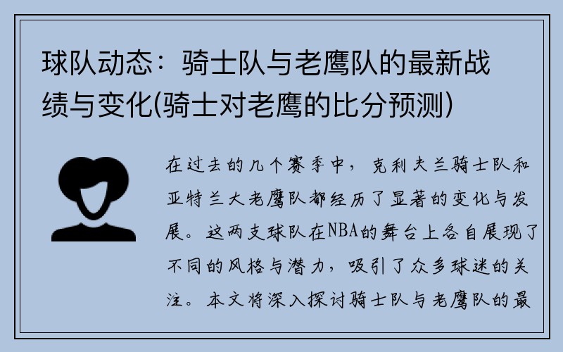 球队动态：骑士队与老鹰队的最新战绩与变化(骑士对老鹰的比分预测)