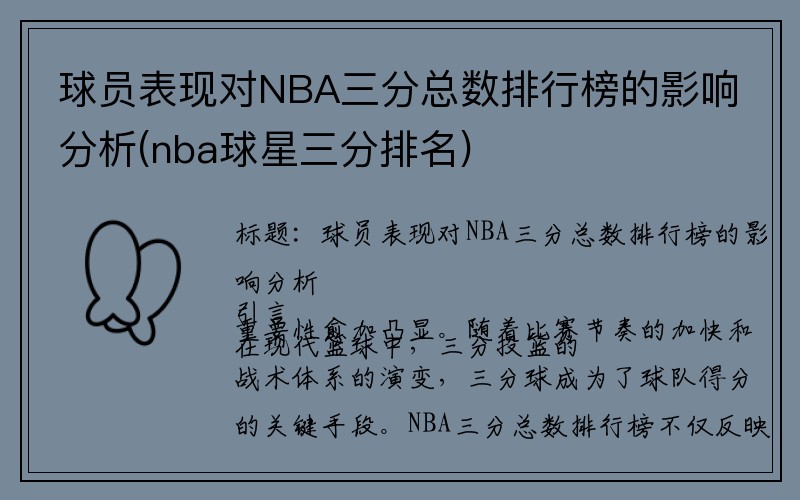 球员表现对NBA三分总数排行榜的影响分析(nba球星三分排名)