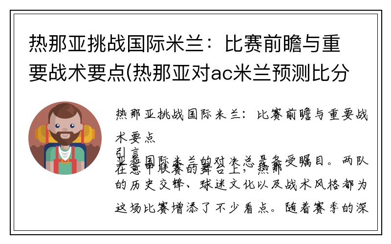 热那亚挑战国际米兰：比赛前瞻与重要战术要点(热那亚对ac米兰预测比分)