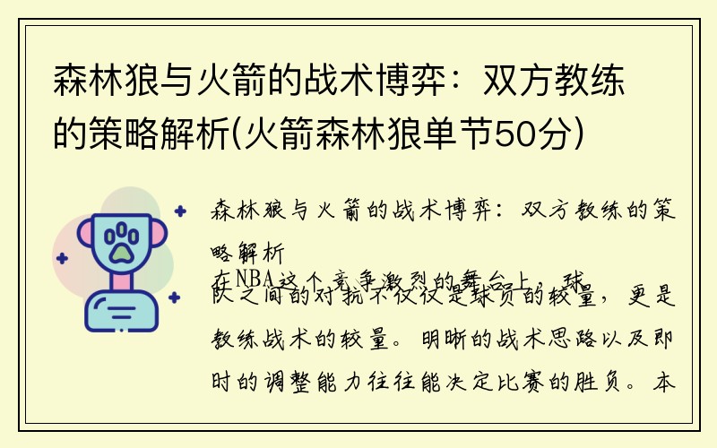 森林狼与火箭的战术博弈：双方教练的策略解析(火箭森林狼单节50分)