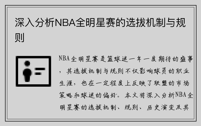 深入分析NBA全明星赛的选拔机制与规则