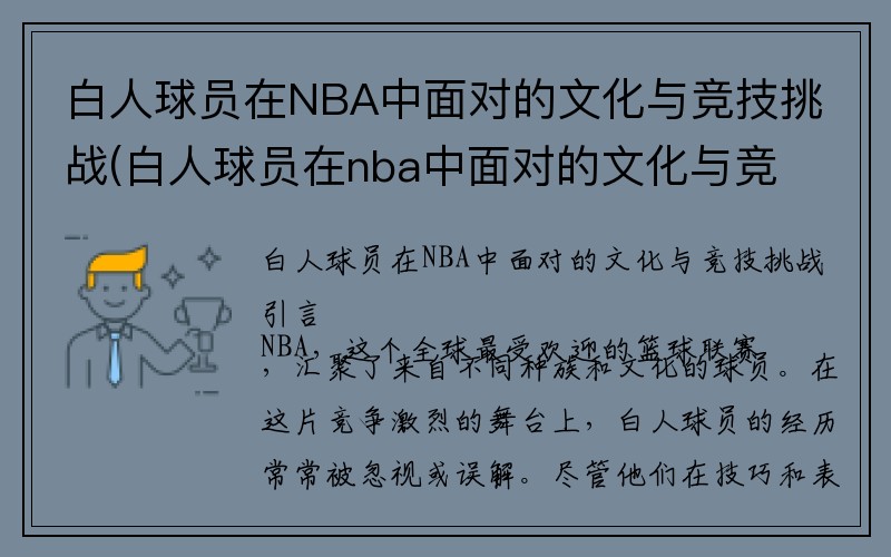 白人球员在NBA中面对的文化与竞技挑战(白人球员在nba中面对的文化与竞技挑战是)