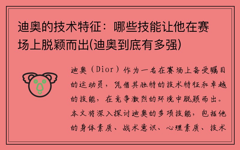 迪奥的技术特征：哪些技能让他在赛场上脱颖而出(迪奥到底有多强)