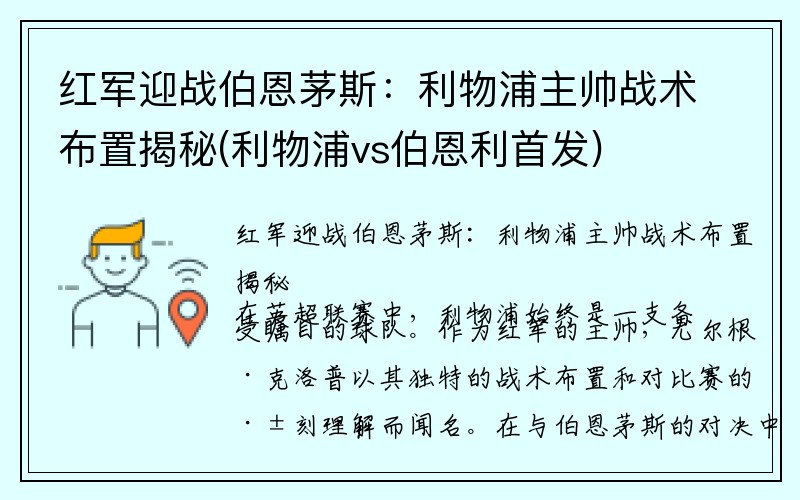 红军迎战伯恩茅斯：利物浦主帅战术布置揭秘(利物浦vs伯恩利首发)