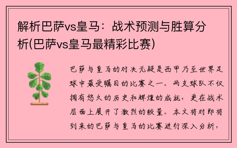 解析巴萨vs皇马：战术预测与胜算分析(巴萨vs皇马最精彩比赛)