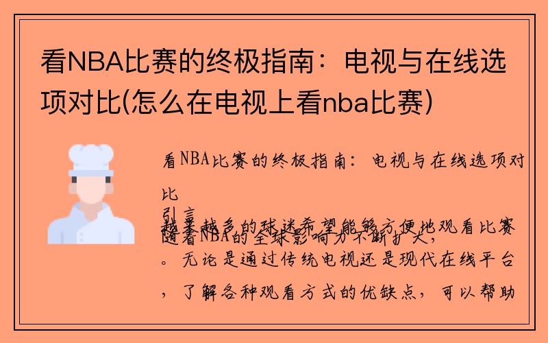 看NBA比赛的终极指南：电视与在线选项对比(怎么在电视上看nba比赛)