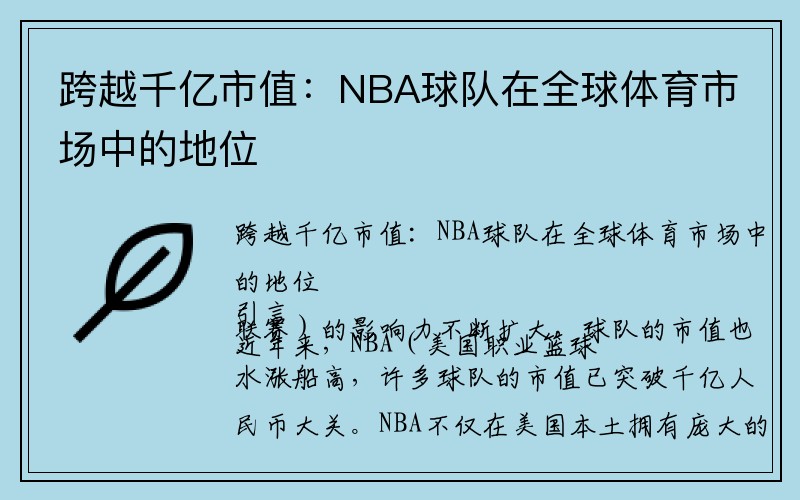 跨越千亿市值：NBA球队在全球体育市场中的地位