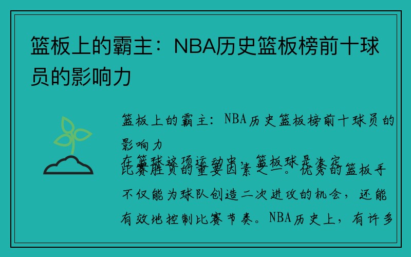 篮板上的霸主：NBA历史篮板榜前十球员的影响力