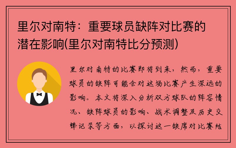 里尔对南特：重要球员缺阵对比赛的潜在影响(里尔对南特比分预测)