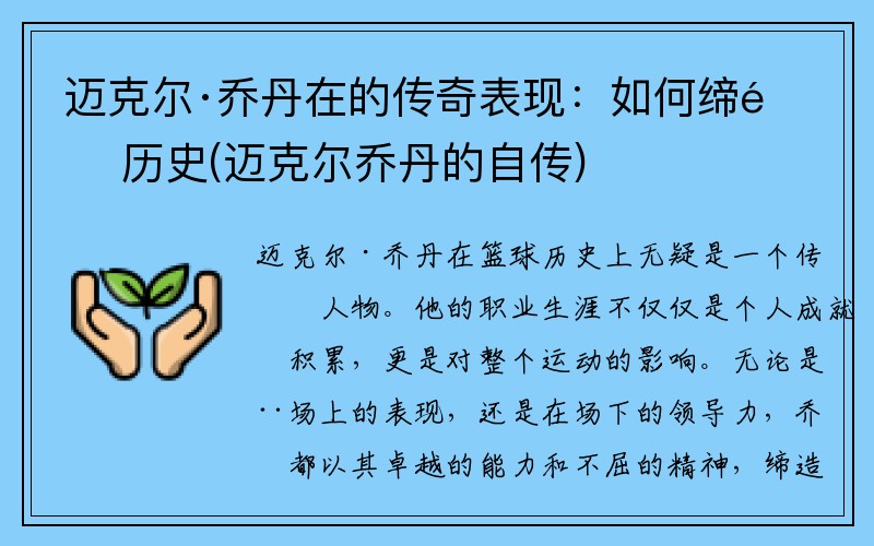 迈克尔·乔丹在的传奇表现：如何缔造历史(迈克尔乔丹的自传)