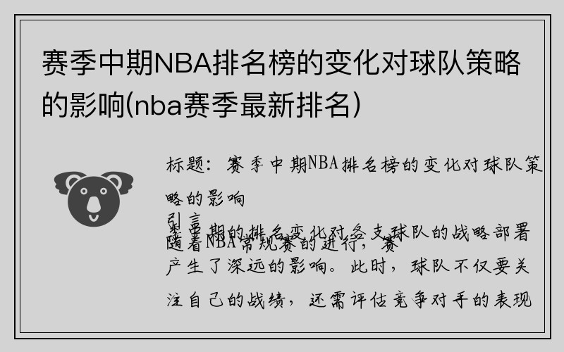 赛季中期NBA排名榜的变化对球队策略的影响(nba赛季最新排名)