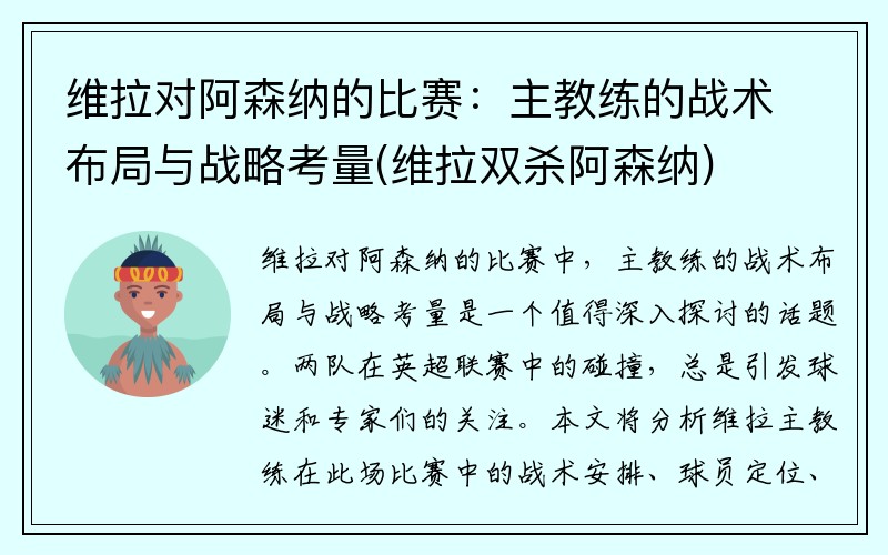 维拉对阿森纳的比赛：主教练的战术布局与战略考量(维拉双杀阿森纳)