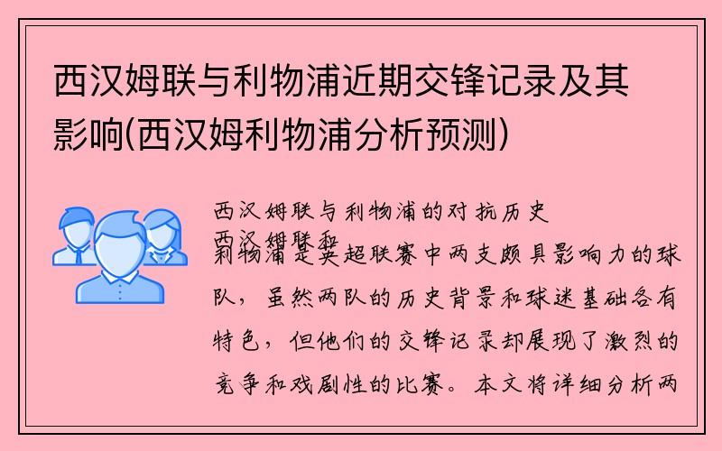 西汉姆联与利物浦近期交锋记录及其影响(西汉姆利物浦分析预测)