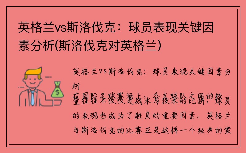 英格兰vs斯洛伐克：球员表现关键因素分析(斯洛伐克对英格兰)