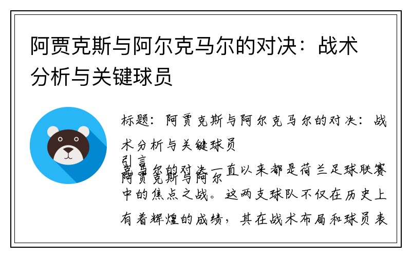 阿贾克斯与阿尔克马尔的对决：战术分析与关键球员