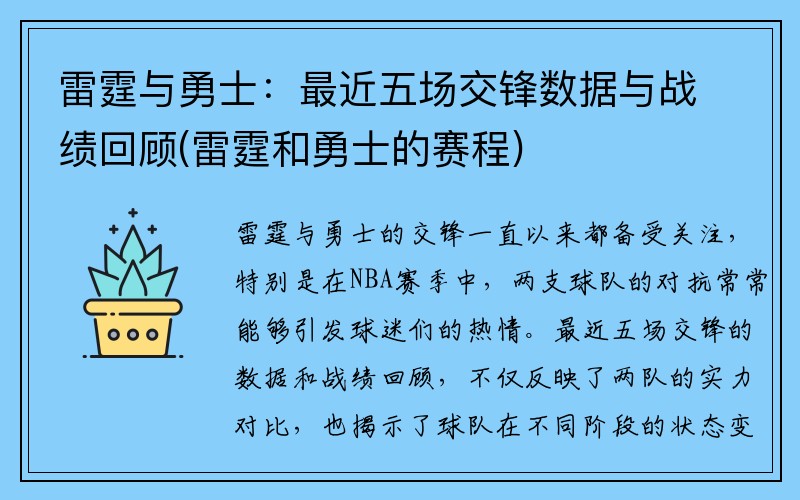 雷霆与勇士：最近五场交锋数据与战绩回顾(雷霆和勇士的赛程)