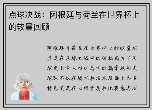 点球决战：阿根廷与荷兰在世界杯上的较量回顾