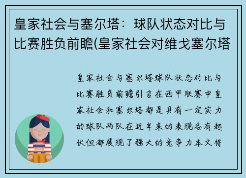 皇家社会与塞尔塔：球队状态对比与比赛胜负前瞻(皇家社会对维戈塞尔塔聚胜顽球汇)