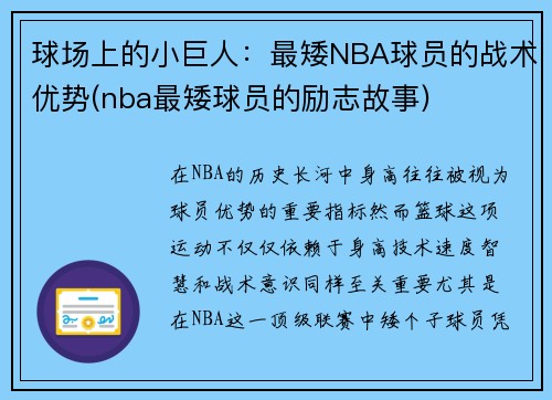 球场上的小巨人：最矮NBA球员的战术优势(nba最矮球员的励志故事)