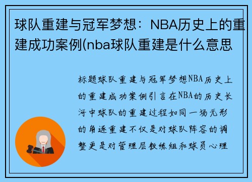 球队重建与冠军梦想：NBA历史上的重建成功案例(nba球队重建是什么意思)