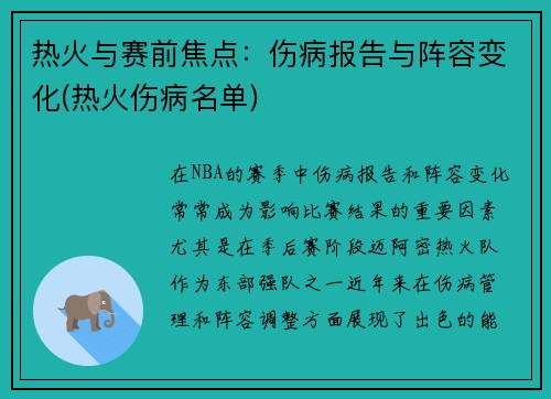 热火与赛前焦点：伤病报告与阵容变化(热火伤病名单)