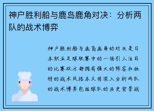 神户胜利船与鹿岛鹿角对决：分析两队的战术博弈