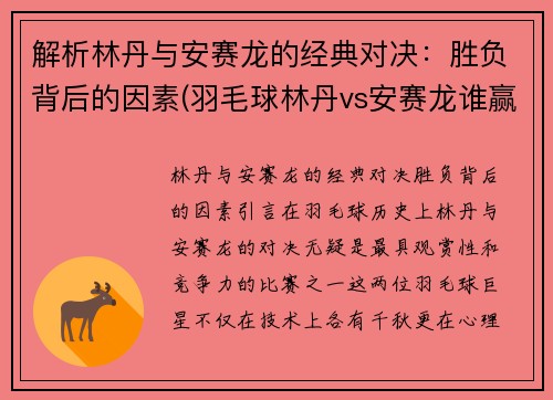 解析林丹与安赛龙的经典对决：胜负背后的因素(羽毛球林丹vs安赛龙谁赢了)