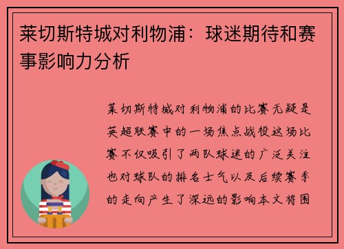 莱切斯特城对利物浦：球迷期待和赛事影响力分析