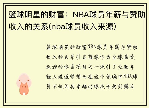 篮球明星的财富：NBA球员年薪与赞助收入的关系(nba球员收入来源)