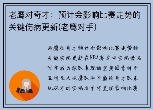 老鹰对奇才：预计会影响比赛走势的关键伤病更新(老鹰对手)