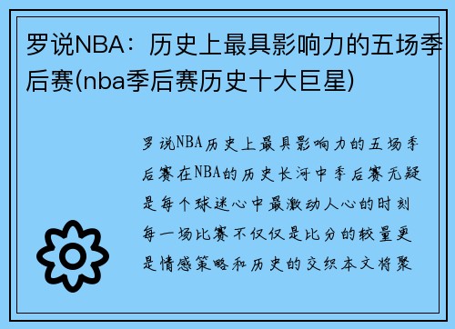 罗说NBA：历史上最具影响力的五场季后赛(nba季后赛历史十大巨星)