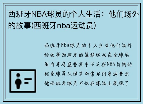 西班牙NBA球员的个人生活：他们场外的故事(西班牙nba运动员)