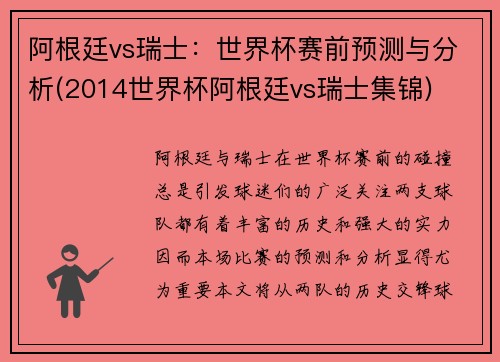 阿根廷vs瑞士：世界杯赛前预测与分析(2014世界杯阿根廷vs瑞士集锦)