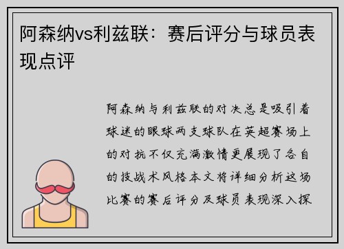 阿森纳vs利兹联：赛后评分与球员表现点评