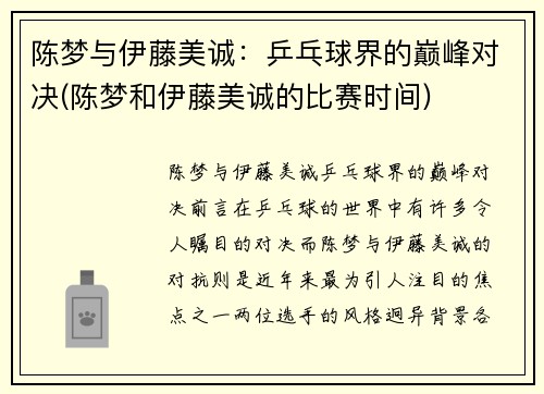 陈梦与伊藤美诚：乒乓球界的巅峰对决(陈梦和伊藤美诚的比赛时间)