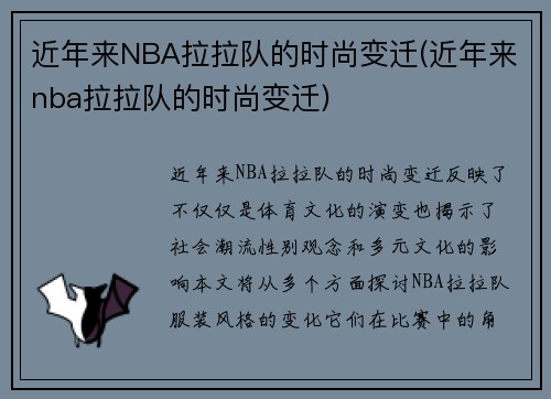 近年来NBA拉拉队的时尚变迁(近年来nba拉拉队的时尚变迁)