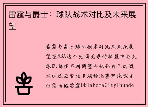 雷霆与爵士：球队战术对比及未来展望