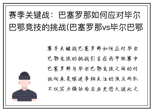 赛季关键战：巴塞罗那如何应对毕尔巴鄂竞技的挑战(巴塞罗那vs毕尔巴鄂竞技全场回放)