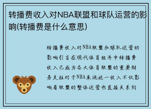 转播费收入对NBA联盟和球队运营的影响(转播费是什么意思)