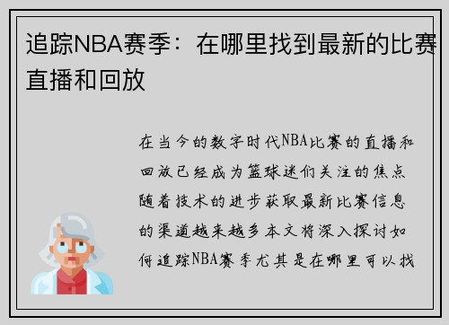 追踪NBA赛季：在哪里找到最新的比赛直播和回放