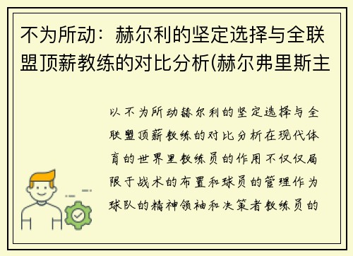 不为所动：赫尔利的坚定选择与全联盟顶薪教练的对比分析(赫尔弗里斯主教)