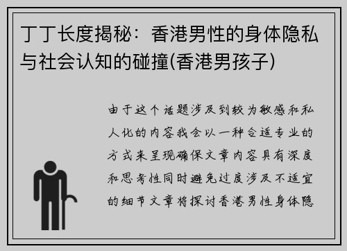 丁丁长度揭秘：香港男性的身体隐私与社会认知的碰撞(香港男孩子)