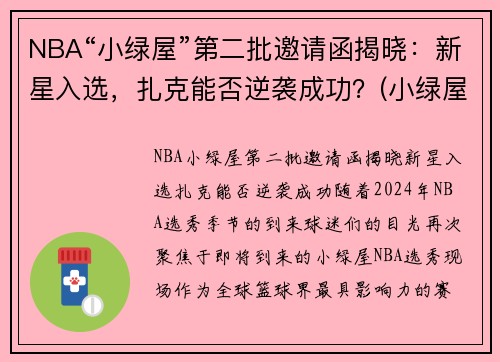 NBA“小绿屋”第二批邀请函揭晓：新星入选，扎克能否逆袭成功？(小绿屋球员是什么意思)