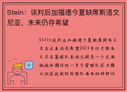 Stein：谈判后加福德今夏缺席斯洛文尼亚，未来仍存希望