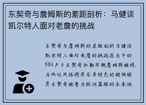 东契奇与詹姆斯的差距剖析：马健谈凯尔特人面对老詹的挑战