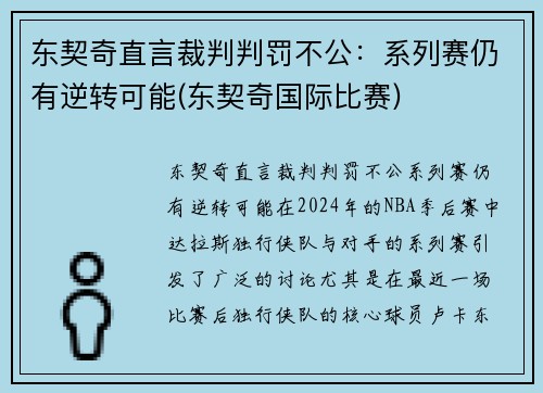 东契奇直言裁判判罚不公：系列赛仍有逆转可能(东契奇国际比赛)