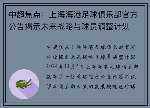 中超焦点：上海海港足球俱乐部官方公告揭示未来战略与球员调整计划