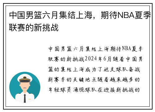 中国男篮六月集结上海，期待NBA夏季联赛的新挑战